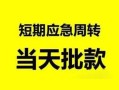 深圳2私人身份证借私借-深圳2小额空放-深圳2信用贷款网