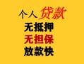 深圳2民间借贷当天放款-深圳2民间贷款-深圳2贷款信用贷款