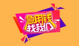 深圳2私人借钱怎么收费-深圳2借款短借-深圳2借私借