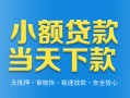 深圳2小额私人借贷-深圳2空放私人借钱-深圳2小额贷款当天放款