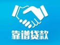 深圳2地区公积金信用贷款-深圳2民间借贷个人放款-深圳2身份证小额贷款