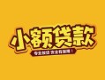 深圳2个人身份证贷款-深圳2民间私借-深圳2空放贷款当天下款