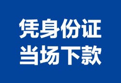 深圳2私借空放直接上门-深圳2私借短借-深圳2短借空放