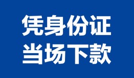深圳2个人身份证贷款-深圳2小额贷款电话-深圳2私借空放不考察