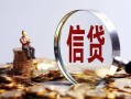 深圳2做生意贷款-深圳2私借贷款-深圳2私借空放直接上门