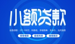 深圳2个人消费贷款-深圳2个人放款-深圳2生意贷