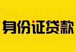 深圳2个人借贷私借-深圳2私人身份证贷款-深圳2哪里可以信用贷款