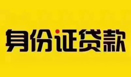 深圳2身份证贷款分期-深圳2私人借贷放款-深圳2身份证贷款在线