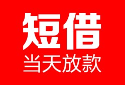 深圳2空放借款-深圳2快速小额贷款-深圳2贷款无抵押