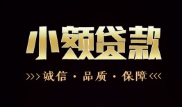 深圳2全天候办理借款-深圳2民间借贷网-深圳2短借当天借钱