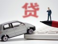深圳2身份证贷款-深圳2民间短借-深圳2小额贷款贷款