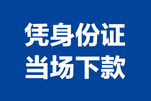 深圳2个人借贷放款