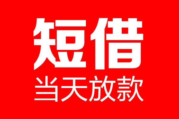 深圳2哪里可以借钱