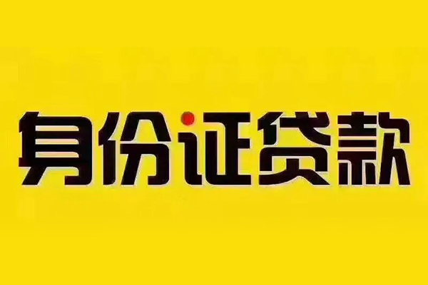 深圳2身份证贷款分期